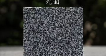 阳泉 芝麻黑光面