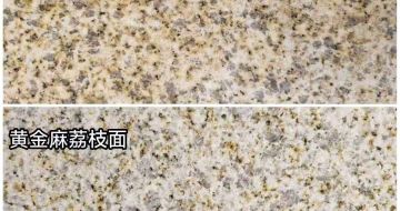 阳泉 黄金麻光面，荔枝面