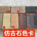 阳泉仿古石-色卡，询价有惊喜