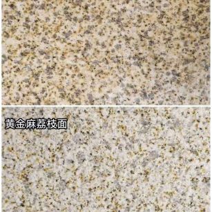 阳泉 黄金麻光面，荔枝面